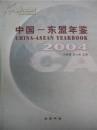 中国-东盟年鉴2004