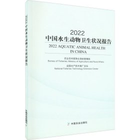 中国水生动物卫生状况报告2022（未拆封）