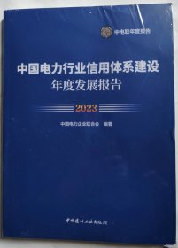 中国电力行业信用体系建设年度发展报告2023（未拆封）