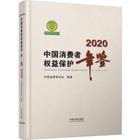 中国消费者权益保护年鉴2020（未拆封）