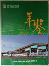 首发集团年鉴2021.1-2021.12