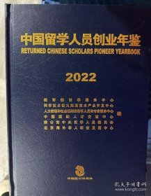 中国留学人员创业年鉴2022