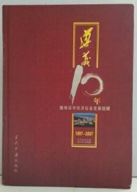 遵义10年撤地设市经济社会发展回顾1997-2007（贵州）