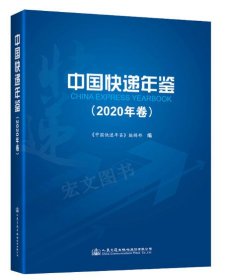 中国快递年鉴2020（未拆封）