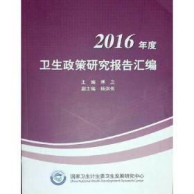 2016年度卫生政策研究报告汇编