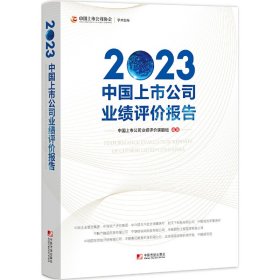 中国上市公司业绩评价报告2023（未拆封）