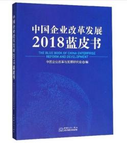 中国企业改革发展2018蓝皮书