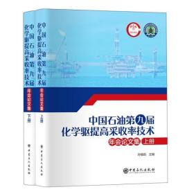 中国石油第九届化学驱提高采收率技术年会论文集