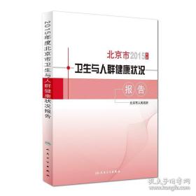 2015年度北京市卫生与人群健康状况报告