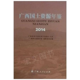 广西国土资源年鉴2014