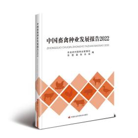 中国畜禽种业发展报告2022（未拆封）