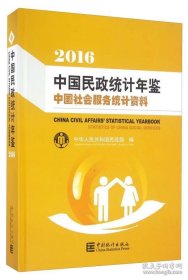 中国民政统计年鉴2016（附光盘）