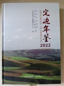 定边年鉴2022（陕西省榆林市）