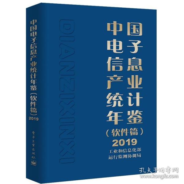 中国电子信息产业统计年鉴2019（软件篇）未拆封