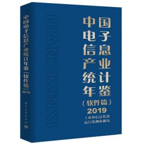 中国电子信息产业统计年鉴2019（软件篇）未拆封