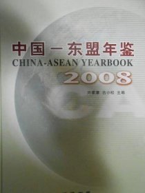 中国-东盟年鉴2008