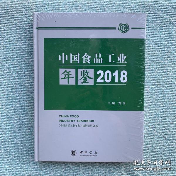 中国食品工业年鉴2018（未拆封）