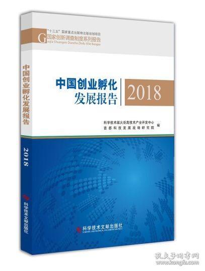 中国创业孵化发展报告2018