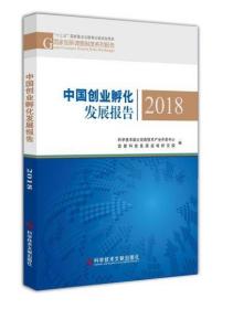 中国创业孵化发展报告2018