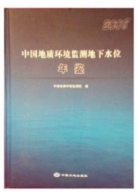 中国地质环境监测地下水位年鉴2008