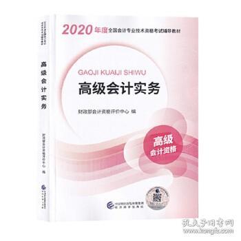 高级会计职称2020教材高级会计实务2020年度全国会计专业技术资格考试辅导教材