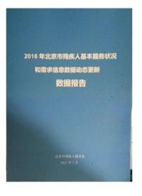 2016年北京市残疾人基本服务状况和需求信息数据动态更新数据报告