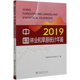 中国林业和草原统计年鉴2019（附光盘）