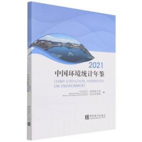 中国环境统计年鉴2021