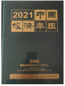 中国经济年鉴2021（未拆封）