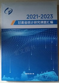 甘肃省统计研究课题汇编2021-2023