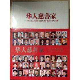 华人慈善家 : 50位华人领袖的中国及世界慈善行动与贡献（未拆封）