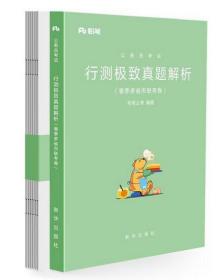 行测极致真题解析（春季多省市联考卷）未拆封