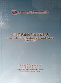 中国信达市场发展研究报告2021-2022（未拆封）