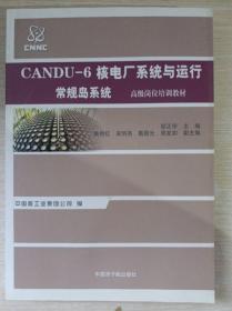 CANDU-6核电厂系统与运行常规岛系统