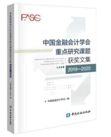 中国金融会计学会重点研究课题获奖文集(2019-2020)