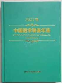 中国医学装备年鉴2021