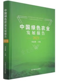 中国绿色农业发展报告2021（未拆封）