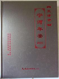 天津市宁河年鉴2021