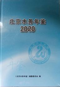 北京水务年鉴2020