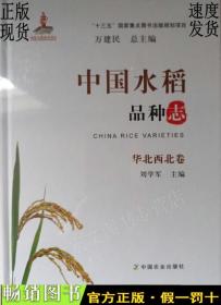 中国水稻品种志：华北西北卷（未拆封）