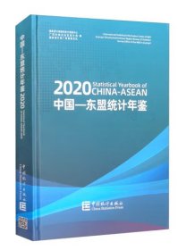 中国-东盟统计年鉴2020（未拆封）