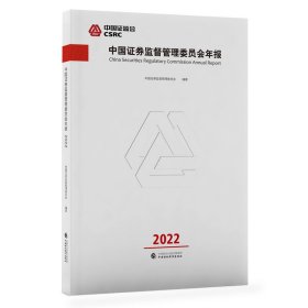 中国证券监督管理委员会年报2022