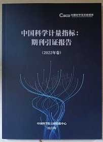 中国科学计量指标：期刊引证报告（2022年卷）