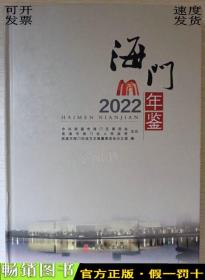 海门年鉴2022（江苏）