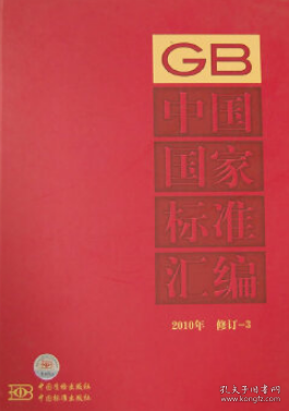 中国国家标准汇编2010年修订-3