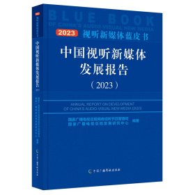 中国视听新媒体发展报告2023（未拆封）