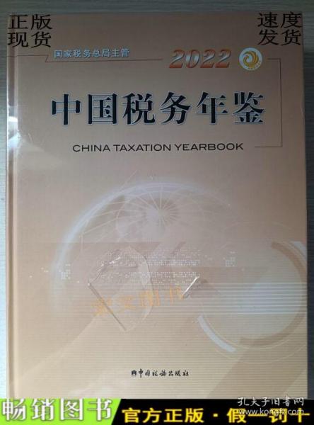 中国税务年鉴2022（未拆封）