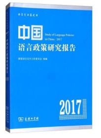 中国语言政策研究报告2017（未拆封）