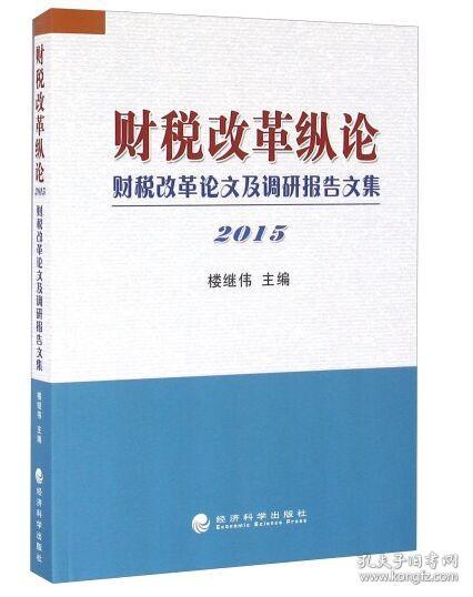 财税改革纵论 财税改革论文及调研报告文集（2015）