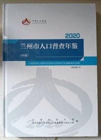 兰州市人口普查年鉴2020（全三册）未拆封